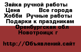 Зайка ручной работы  › Цена ­ 700 - Все города Хобби. Ручные работы » Подарки к праздникам   . Оренбургская обл.,Новотроицк г.